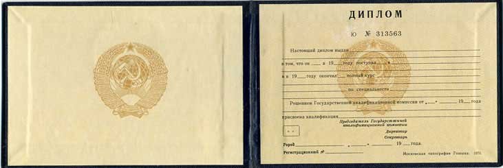 Диплом техникума или колледжа 1997 года СССР  Диплом техникума или колледжа 1997 года СССР