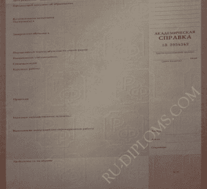 купить академическую справку  купить академическую справку Россия