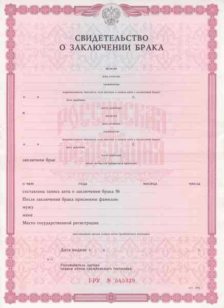 Свидетельство о браке    Свидетельство о браке